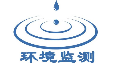 环境捡测