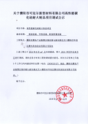 濮阳市可迈尔新型材料有限公司项目调试公示