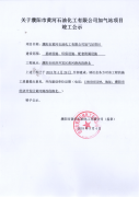 黄河石油化工有限公司加气站项目竣工公示