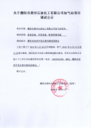 黄河石油化工有限公司加气站项目调试公示