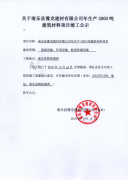 关于年产2000吨建筑材料项目竣工公示