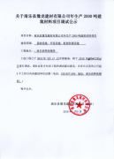 关于年产2000吨建筑材料项目调试公示