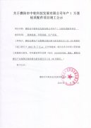 关于年产1 万套钻采配件项目竣工公示