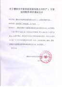 关于年产1 万套钻采配件项目调试公示