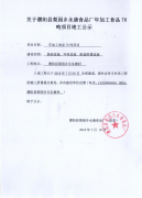 关于年加工食品70吨项目竣工公示