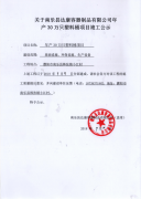 南乐县达康容器制品有限公司项目竣工公示