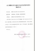 关于濮阳白罡20MW分布式光伏发电项目调试公示