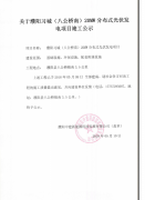 关于濮阳习城(八公桥南)20MW分布式光伏发电项