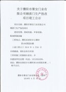 聚安门业钢质门生产技改项目竣工公示