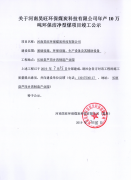河南昊旺环保煤炭科技有限公司项目竣工公示