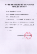 关于濮阳县惠农有机肥有限公司项目调试公示