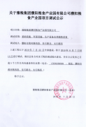 豫粮集团濮阳粮食产业园有限公司调试公示