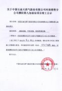 中国石油天然气股份濮阳分公司竣工公示