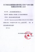 南乐县超强振动器有限公司技改项目竣工公示