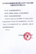 南乐县超强振动器有限公司技改项目调试公示