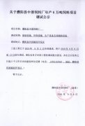 濮阳县中原饲料厂年产6万吨饲料调试公示