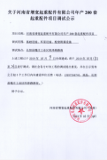 河南省增宽起重配件有限公司调试公示
