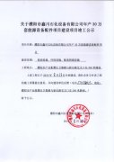 关于濮阳市鑫川石化设备有限公司竣工公示