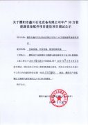 关于濮阳市鑫川石化设备有限公司调试公示