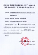 河南博利重型机械有限公司调试公示