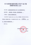 安阳瑞东建材有限公司机制砂项目竣工公示
