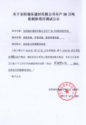 安阳瑞东建材有限公司机制砂项目调试公示