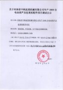 关于河南省中帆起重机有限公司调试公示