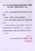 山东东明石化集团濮阳分公司竣工公示