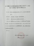 关于濮阳市宏瑞机械制造有限公司调试公示