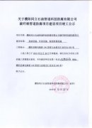 关于濮阳同立石油管道科技防腐有限公司竣工公