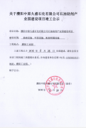 关于濮阳中原久盛石化有限公司竣工公示