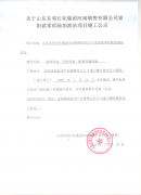 山东东明石化集团河南销售有限公司竣工公示