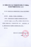 濮阳市恒丰电子绝缘材料有限公司竣工公示
