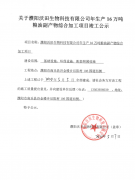 关于濮阳沃田生物科技有限公司竣工公示