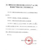 关于濮阳沃田生物科技有限公司调试公示