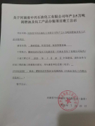 关于河南省中兴石油化工有限公司竣工公示
