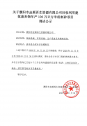 关于濮阳市垚顺再生资源有限公司调试公示