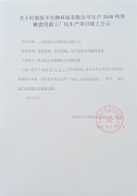 关于河南恒丰生物科技有限公司竣工公示