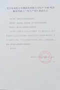关于河南恒丰生物科技有限公司调试公示