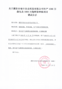 关于濮阳市瑞丰农业科技有限公司调试公示