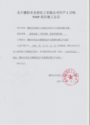 关于濮阳市光明化工有限公司竣工公示