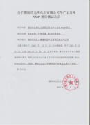 关于濮阳市光明化工有限公司调试公示