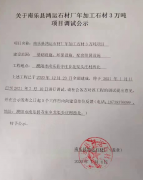 关于南乐县鸿运石材厂年加工石材3万吨 项目调试