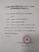 关于濮阳聚鑫新型燃料有限公司调试公示