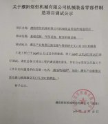 濮阳煜恒机械有限公司竣工公示