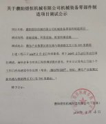濮阳煜恒机械有限公司调试公示