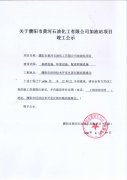 濮阳市黄河石油化工有限公司加油站项目竣工公