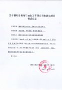 濮阳市黄河石油化工有限公司加油站项目调试公