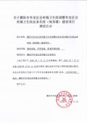 关于濮阳市华龙区岳村镇卫生院调试公示