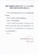 濮阳方圆混凝土有限公司年产20万立方商品混凝土